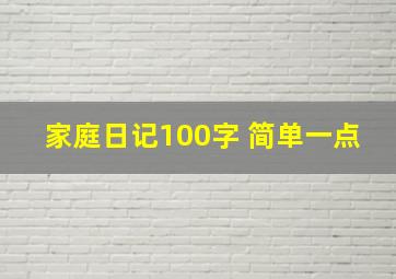 家庭日记100字 简单一点